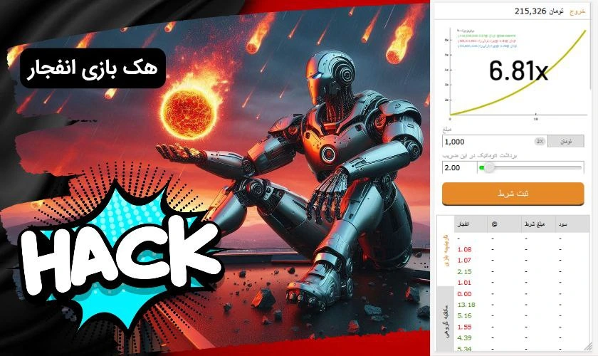 هک بازی انفجار
