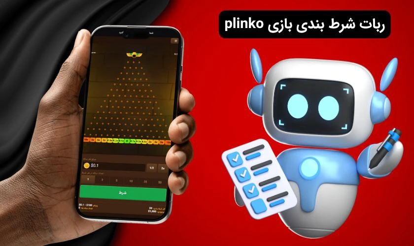 ربات بازی پلینکو
