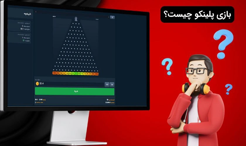 بازی پلینکو چیست؟