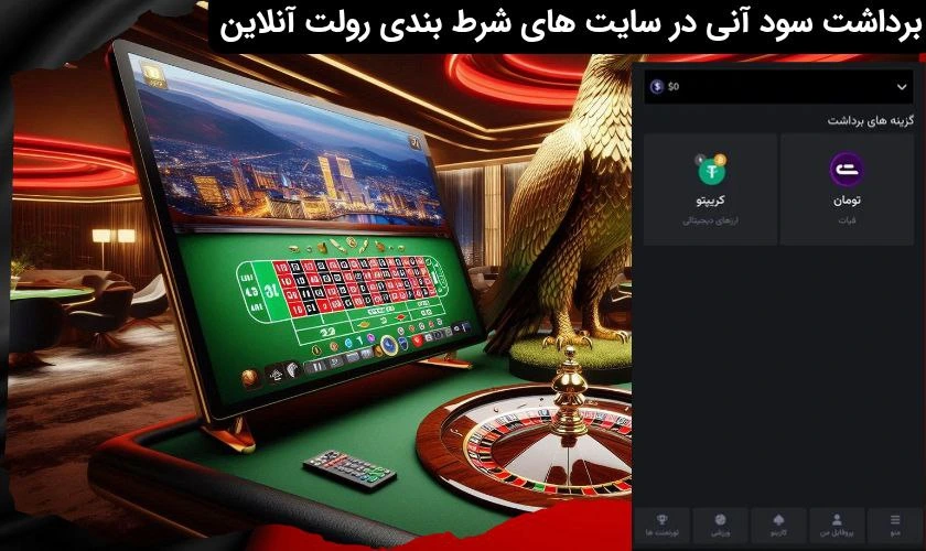 برداشت سود از سایت رولت