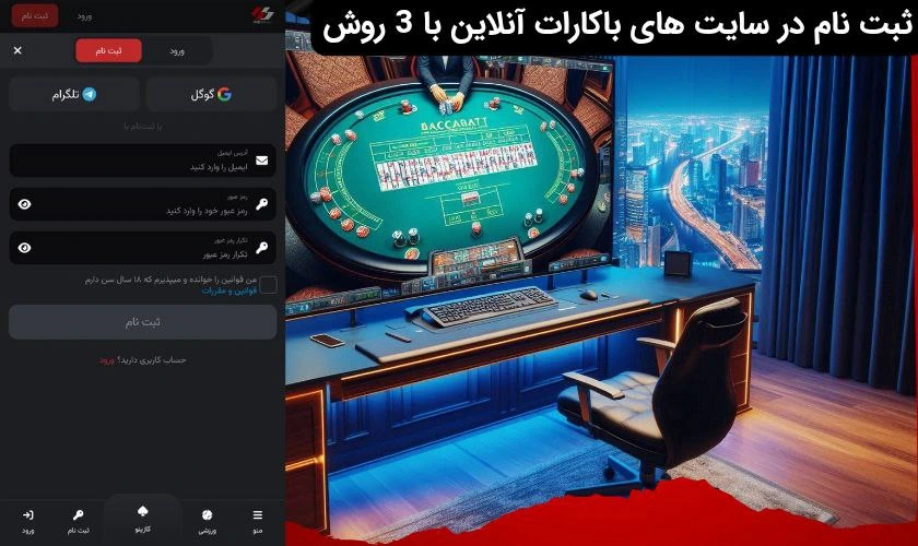 ثبت نام در سایت باکارات