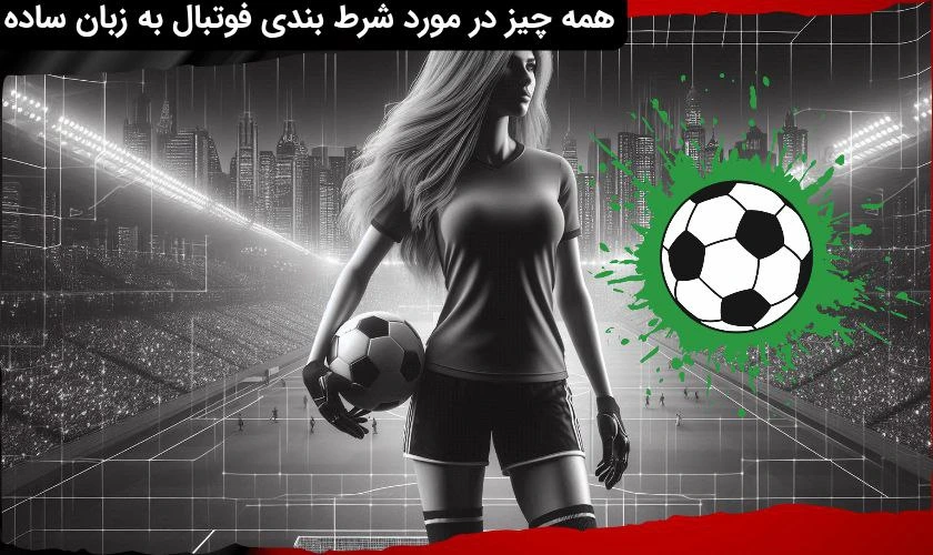 شرط بندی فوتبال
