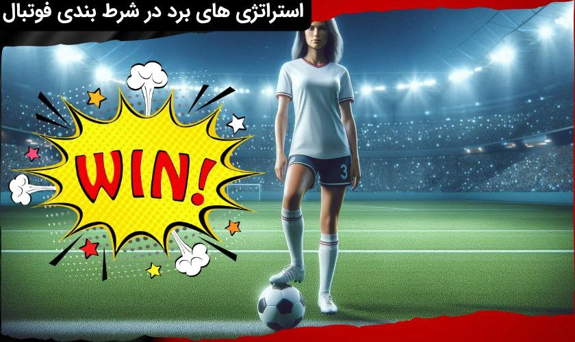 برد در شرط بندی فوتبال