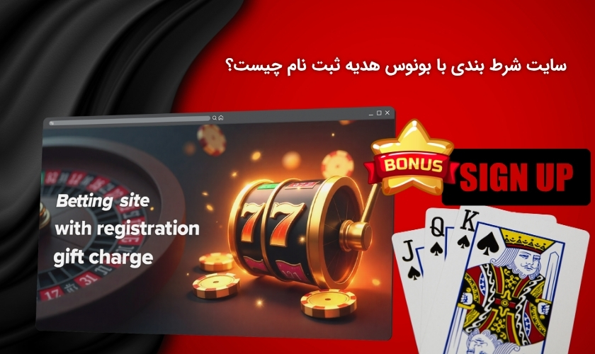 معرفی سایت شرط بندی با بونوس ثبت نام