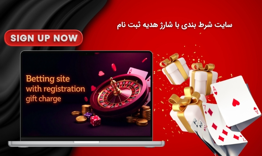 سایت شرط بندی با شارژ هدیه ثبت نام بدون قید و شرط