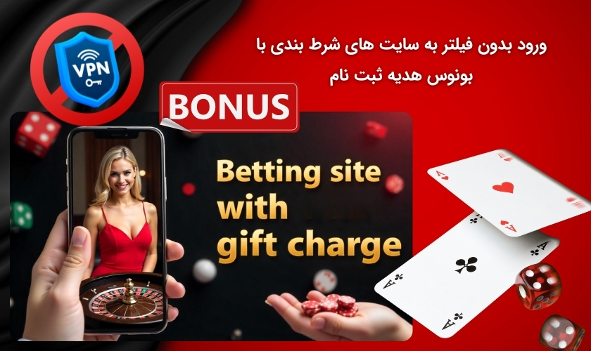چگونه بدون فیلتر به سایت های شرط بندی با بونوس ثبت نام وارد شویم؟