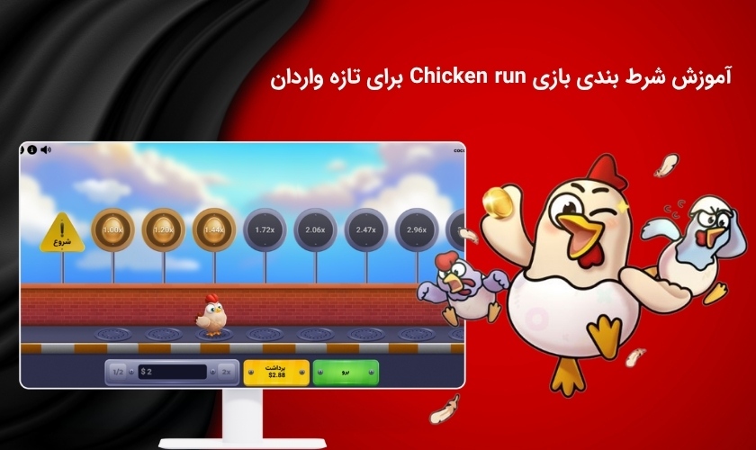 آموزش دقیق بازی چیکن ران برای مبتدیان
