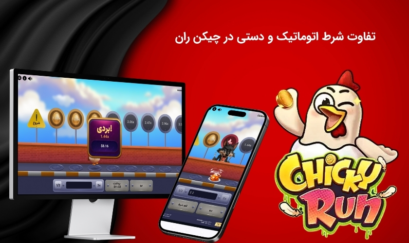 بررسی برداشت اوتومات و دستی در بازی چیکن ران