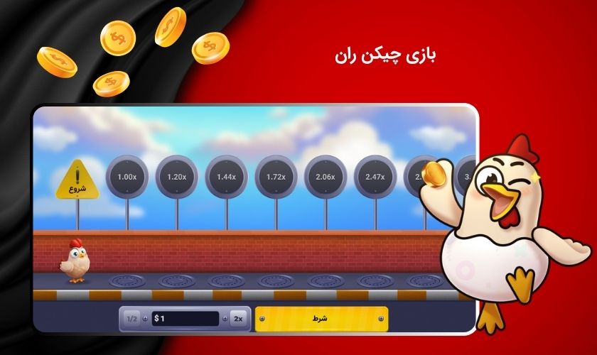 شرط بندی بازی چیکن ران (chicken run) + ترفند برد