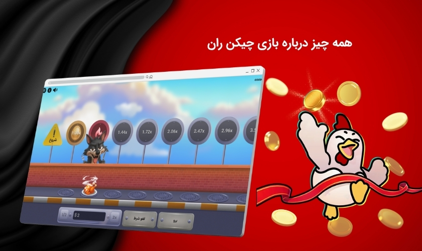 شناخت کامل بازی چیکن ران